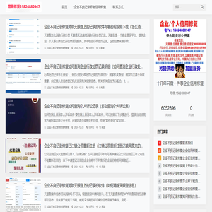 企业不良记录修复_企业信用修复机构_企业信用修复公司_缘云轩网络