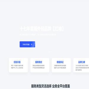 客服外包一站式服务平台_专注客服外包17年-山东红袖集团